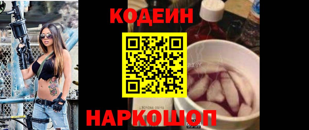 Кодеин Purple Drank Буйнакск